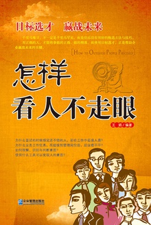 怎样看人不走眼