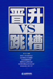 晋升VS跳槽