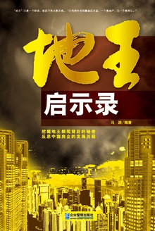 地王启示录
