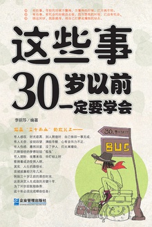 这些事,30岁以前一定要学会