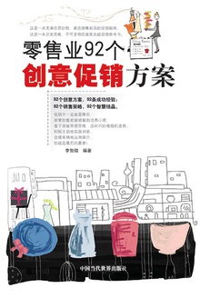 零售业92个创意促销方案