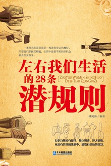 左右我们生活的28条潜规则