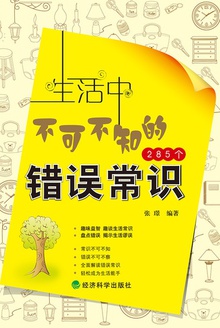 生活中不可不知的285个错误常识
