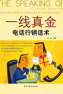 一线真金:电话行销话术