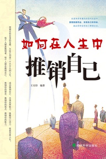 如何在人生中推销自己