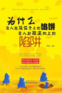 为什么有人能接住天上的馅饼,有人却掉进地上的陷阱