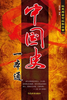 中国史一本通