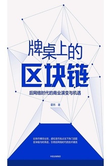 牌桌上的区块链
