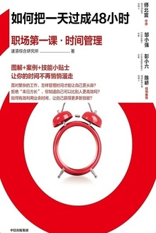 如何把一天过成48小时