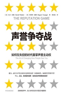 声誉争夺战