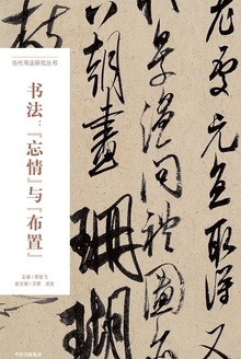 书法:“忘情”与“布置”
