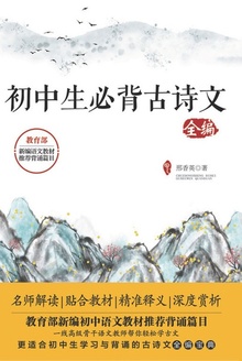 初中生必背古诗文全编