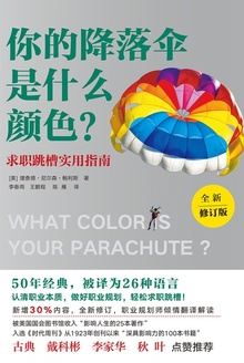 你的降落伞是什么颜色?(全新修订版)