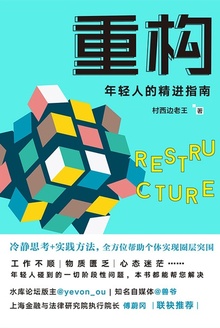 重构:年轻人的精进指南