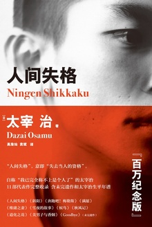 人间失格(百万纪念版)