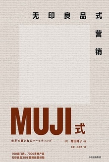 无印良品式营销