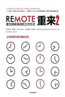 重来2:更为简单高效的工作方式