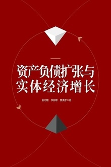 资产负债扩张与实体经济增长