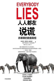 人人都在说谎:赤裸裸的数据真相