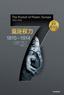 竞逐权力(1815-1914)
