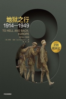 地狱之行(1914-1949)