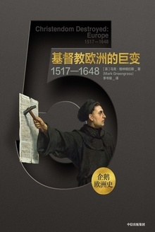 基督教欧洲的巨变(1517-1648)
