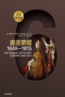 追逐荣耀(1648-1815)