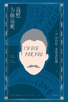我愿为你而死