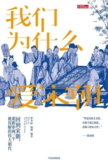 我们为什么爱宋朝
