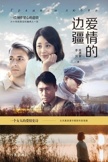 爱情的边疆