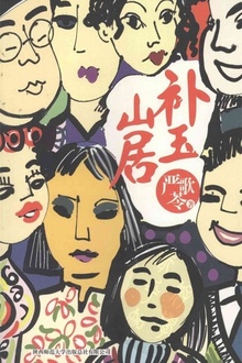 补玉山居