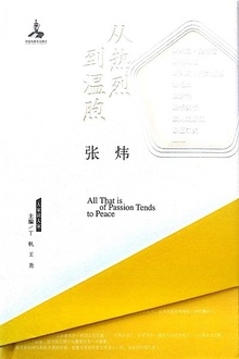 从热烈到温煦