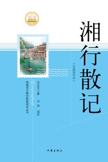 湘行散记(名家读评本)