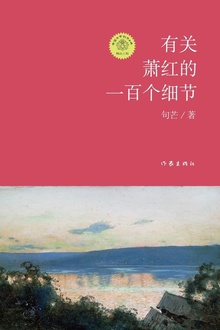 有关萧红的一百个细节
