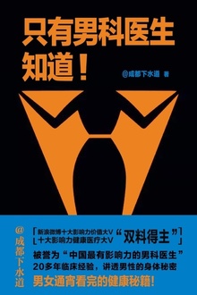 只有男科医生知道