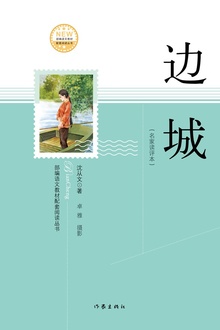 边城(名家读评本)