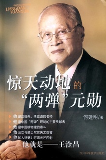 惊天动地的“两弹”元勋