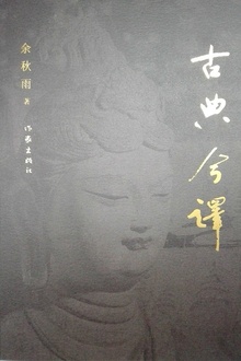 古典今译