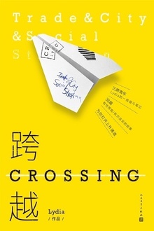 跨越