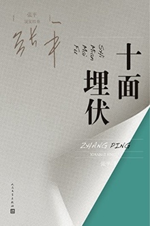 十面埋伏