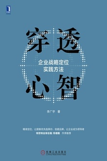 穿透心智:企业战略定位实践方法