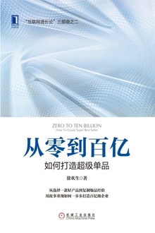 从零到百亿:如何打造超级单品