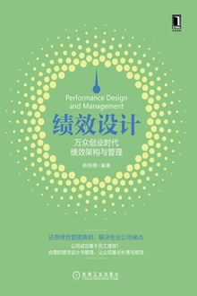绩效设计:万众创业时代绩效架构与管理