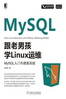 跟老男孩学Linux运维:MySQL入门与提高实践