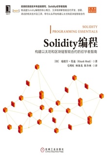 Solidity编程:构建以太坊和区块链智能合约的初学者指南