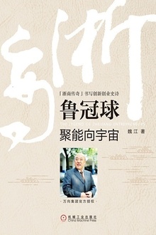 鲁冠球:聚能向宇宙