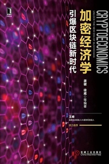 加密经济学