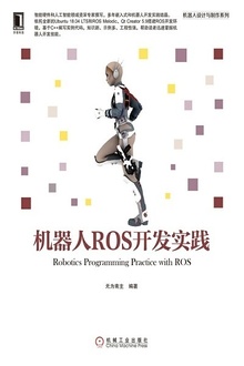 机器人ROS开发实践