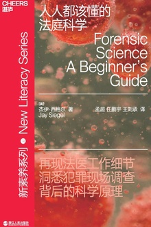 人人都该懂的法庭科学