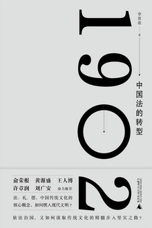 新民说·1902:中国法的转型
